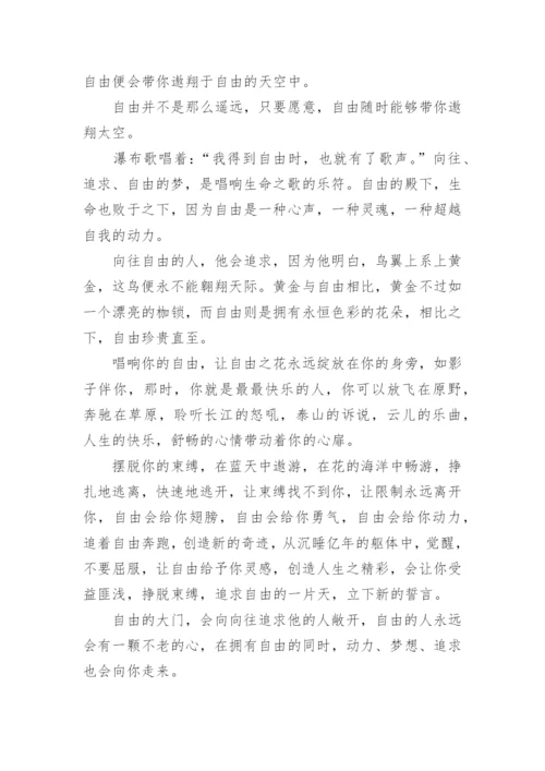 以自由为话题的议论文800字5篇.docx
