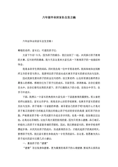 六年级毕业班家长会发言稿 (2)