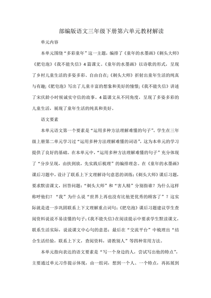 部编版语文三年级下册第六单元教材解读 教案