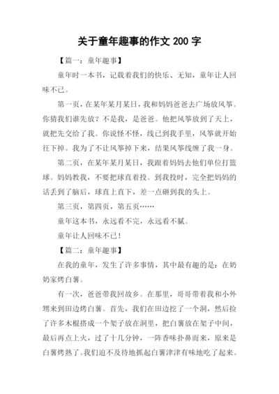 关于童年趣事的作文200字.docx