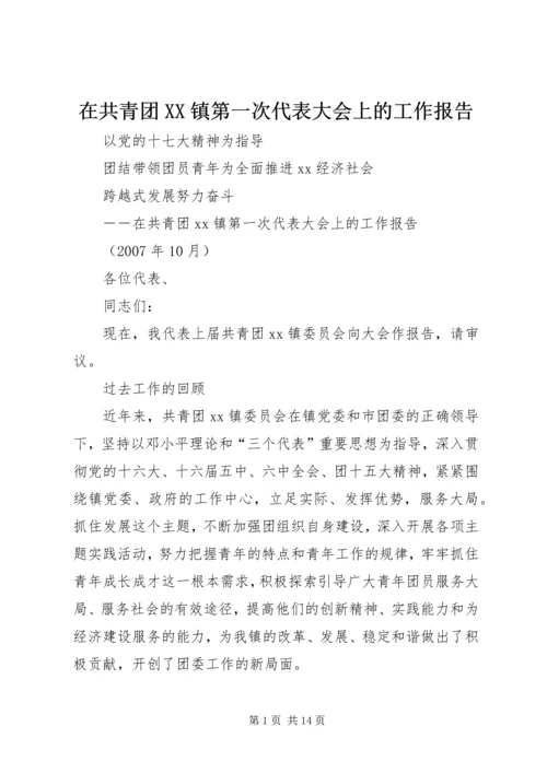 在共青团XX镇第一次代表大会上的工作报告.docx