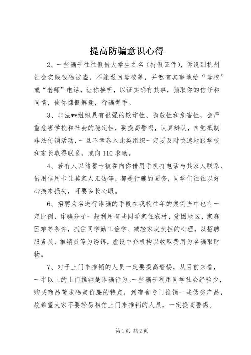 提高防骗意识心得.docx