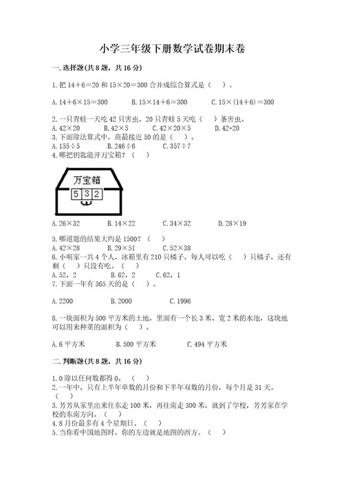 小学三年级下册数学试卷期末卷附答案夺分金卷