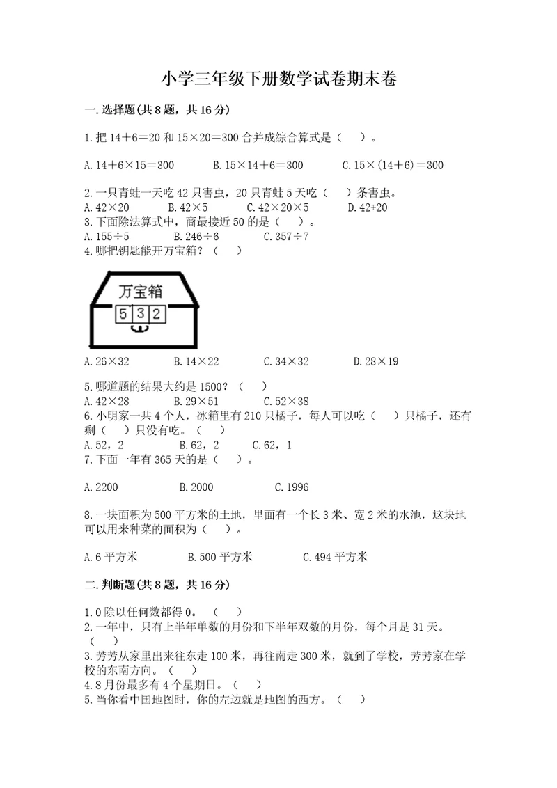 小学三年级下册数学试卷期末卷附答案夺分金卷