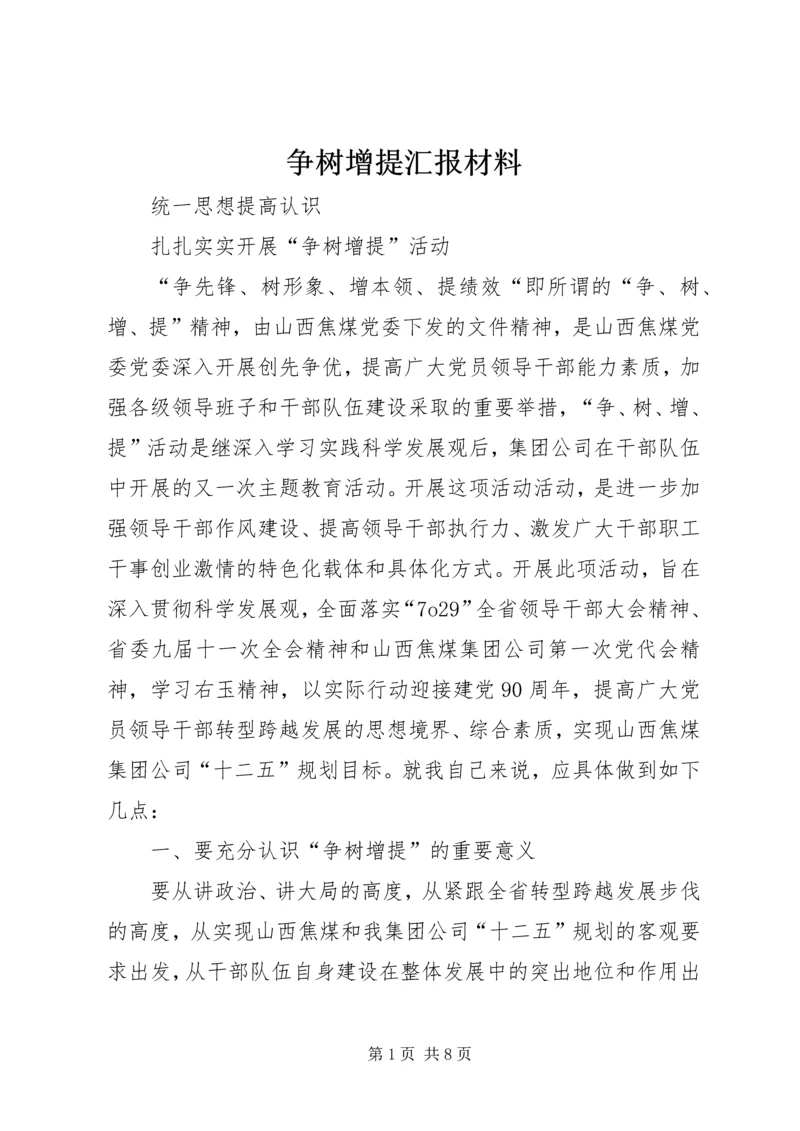 争树增提汇报材料.docx