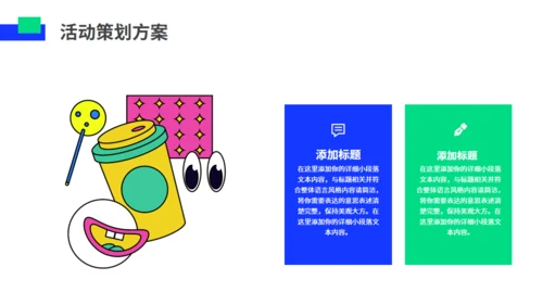 多巴胺时尚年青活动策划通用PPT模板