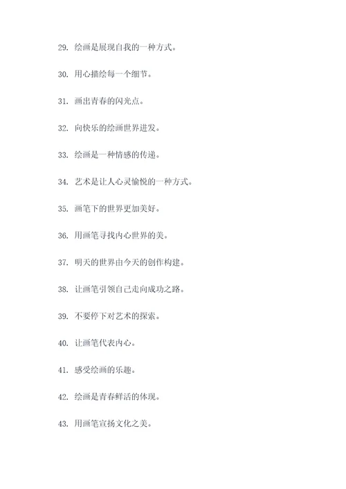 青少年绘画标语口号简短