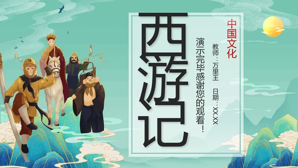 西游记PPT课件模板