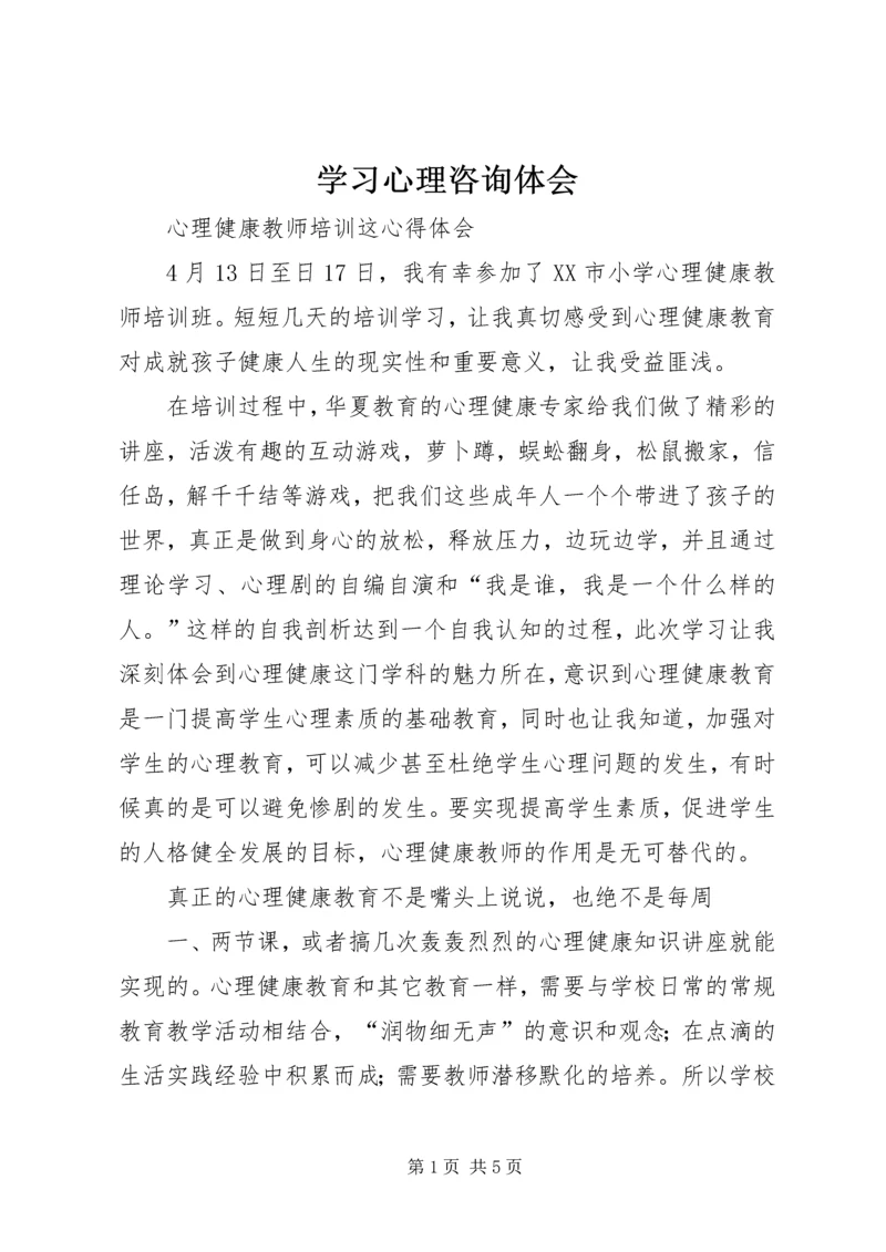 学习心理咨询体会 (2).docx