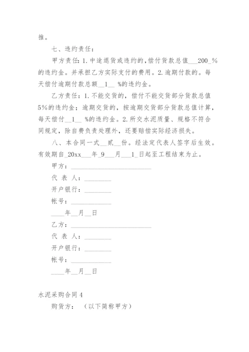 水泥采购合同_3.docx