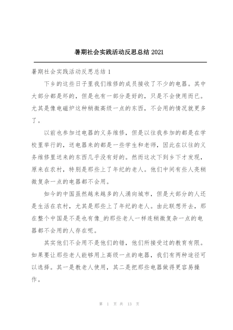 暑期社会实践活动反思总结2021.docx