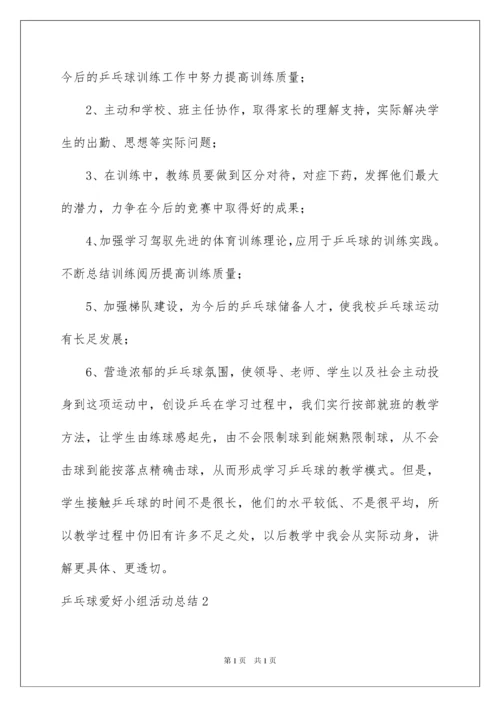 2022乒乓球兴趣小组活动总结.docx