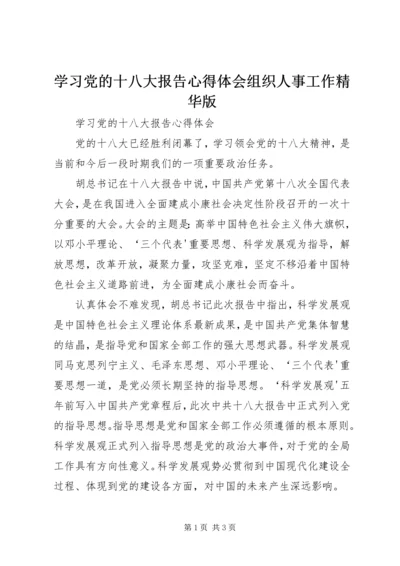 学习党的十八大报告心得体会组织人事工作精华版 (3).docx