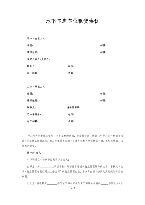 地下车库车位租赁协议