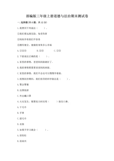 部编版三年级上册道德与法治期末测试卷附参考答案【实用】.docx