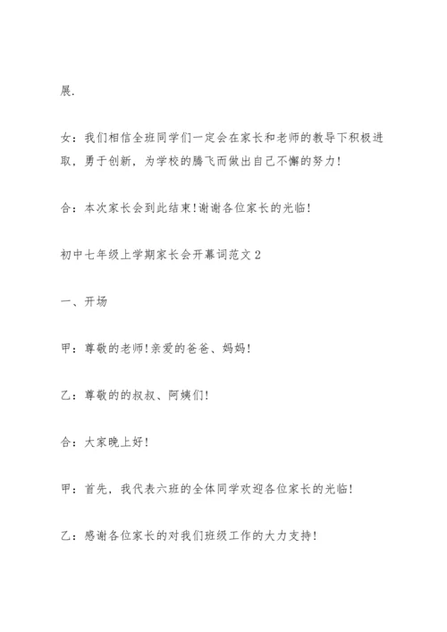 初中七年级上学期家长会开幕词范文.docx