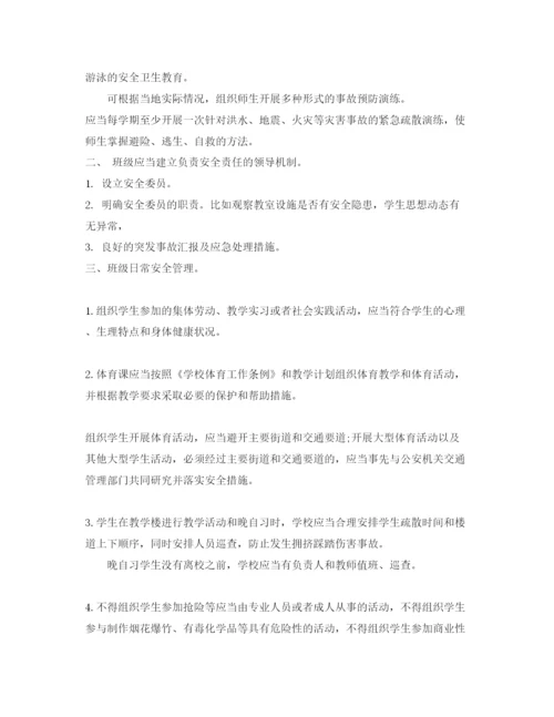 【精编】《安全常识灾害防范》之班主任在校园安全管理中注意事项.docx