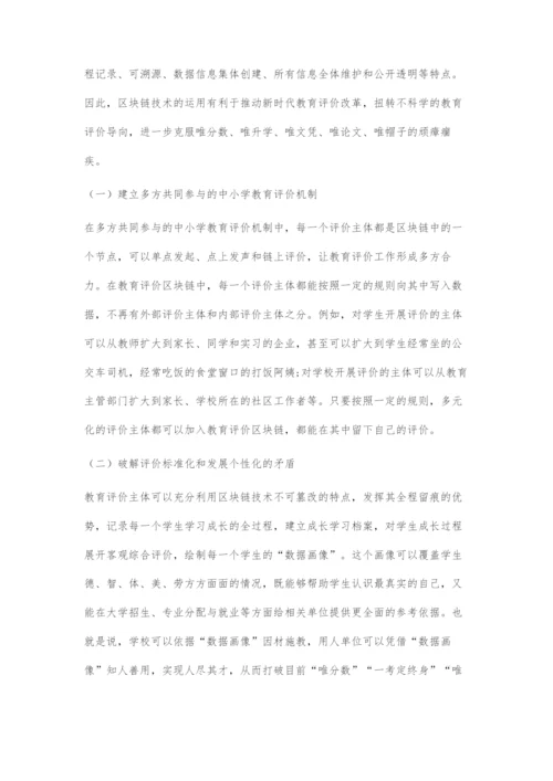 基于区块链技术的中小学教育评价改革探究.docx