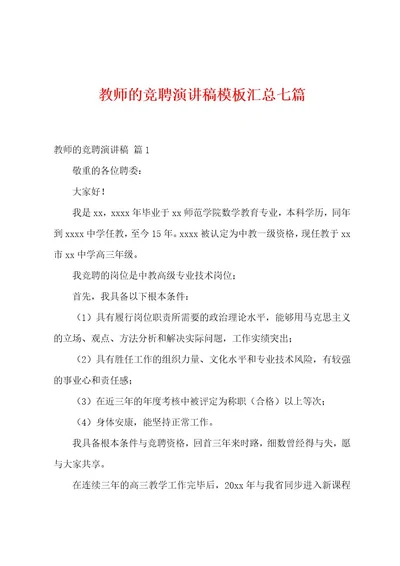 教师的竞聘演讲稿模板汇总七篇