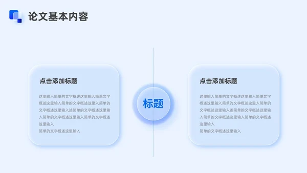 蓝色新拟态毛玻璃毕业论文答辩PPT模板毕业答辩论文