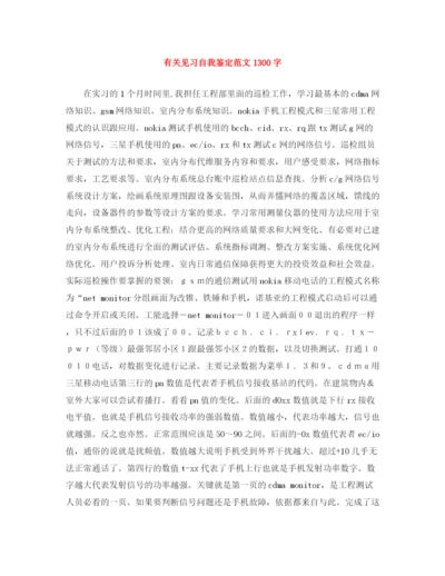 精编之有关见习自我鉴定范文1300字.docx