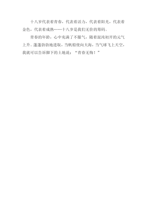 十八岁的我作文600字.docx