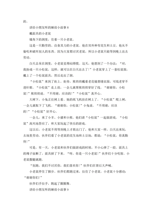 讲给小朋友听的睡前小故事15篇.docx