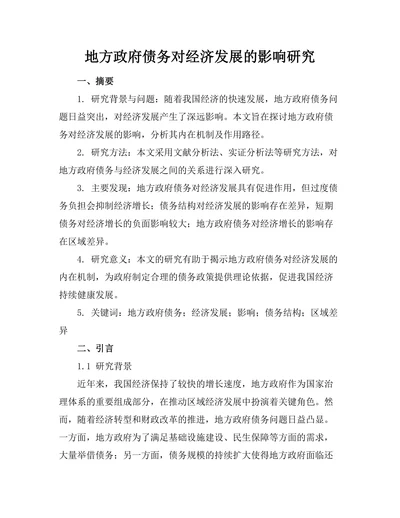 地方政府债务对经济发展的影响研究