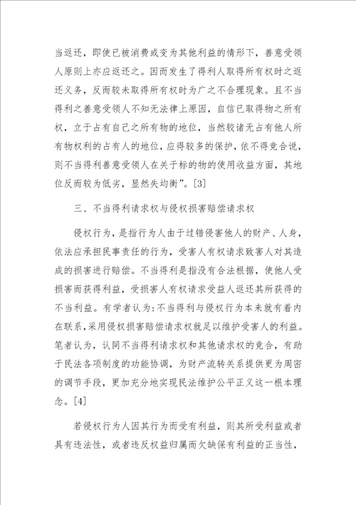 不当得利请求权与其他请求权研究