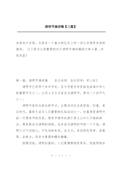 清明节演讲稿【三篇】.docx