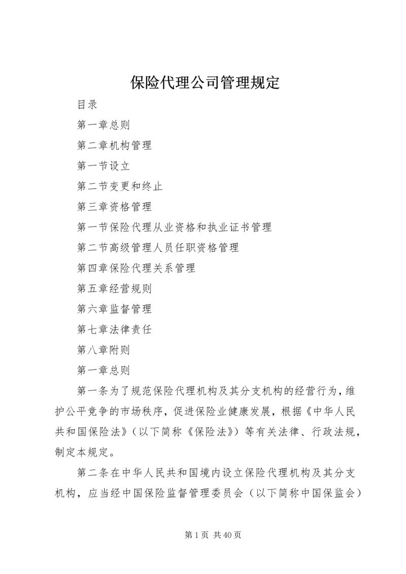 保险代理公司管理规定.docx