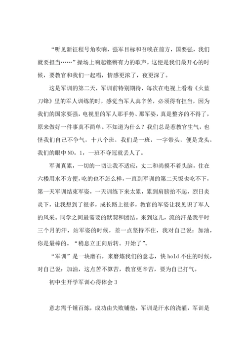 初中生开学军训心得体会(合集15篇).docx