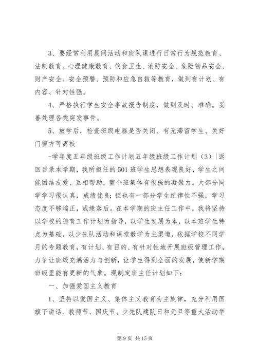 五年级班级工作计划4篇.docx