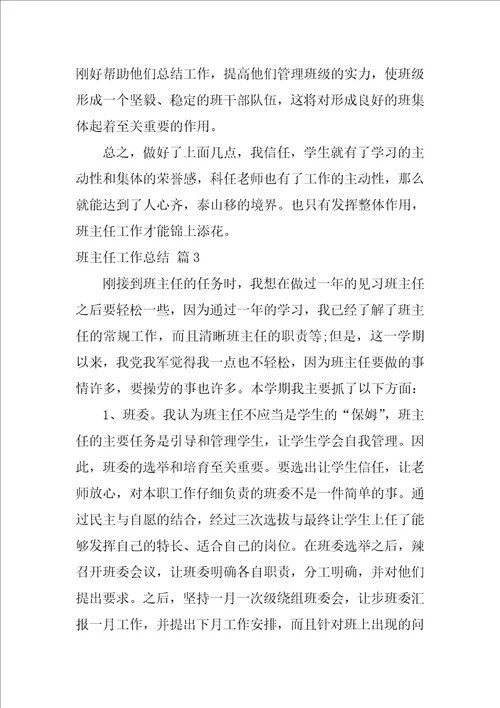 精选班主任工作总结集锦七篇