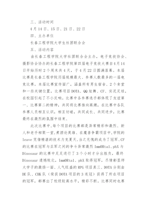 电竞比赛活动总结.docx