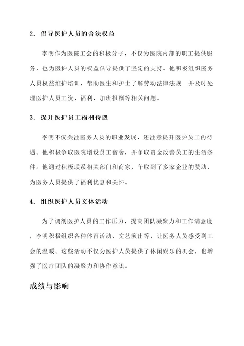 医院工会积极分子先进事迹