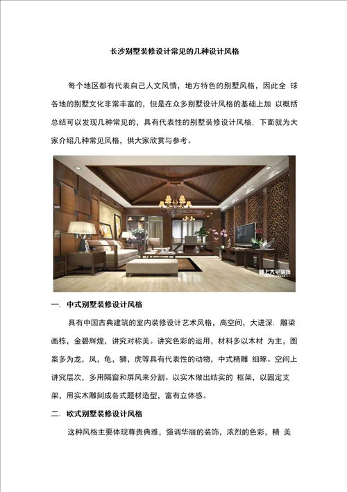 长沙别墅装修设计 常见的几种设计风格