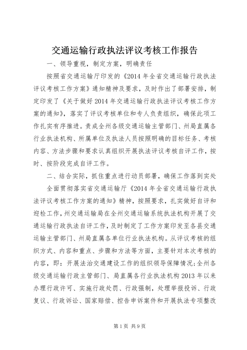 交通运输行政执法评议考核工作报告.docx