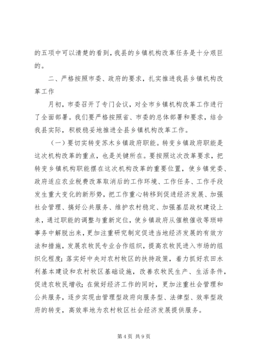 在全县乡镇机构改革动员会上的讲话.docx