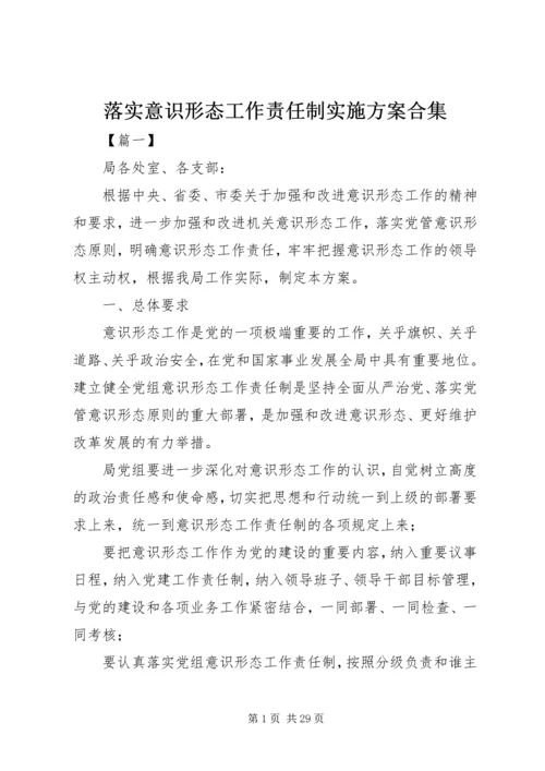 落实意识形态工作责任制实施方案合集.docx