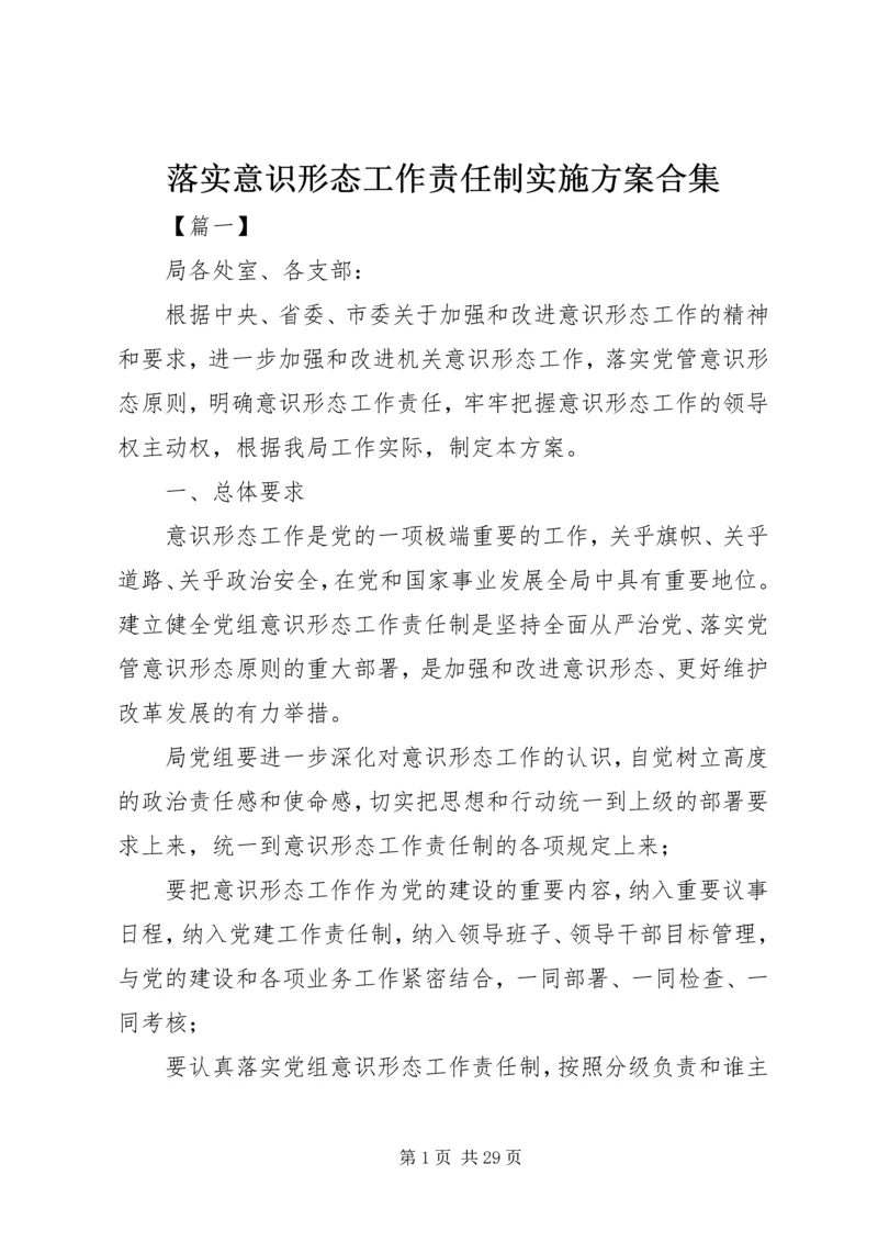 落实意识形态工作责任制实施方案合集.docx