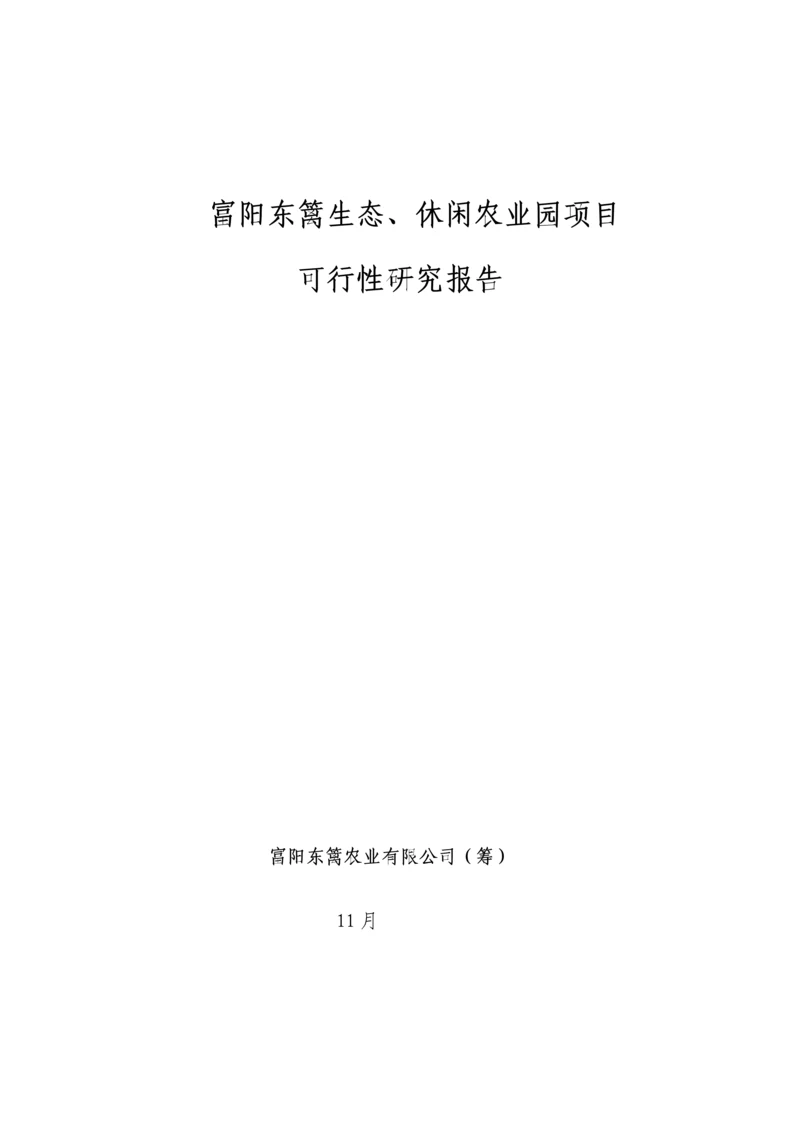 东篱生态休闲农业基地建设专项项目可行性专题研究报告.docx