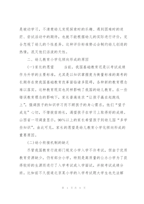 浅谈幼儿教育小学化倾向的问题及解决对策.docx