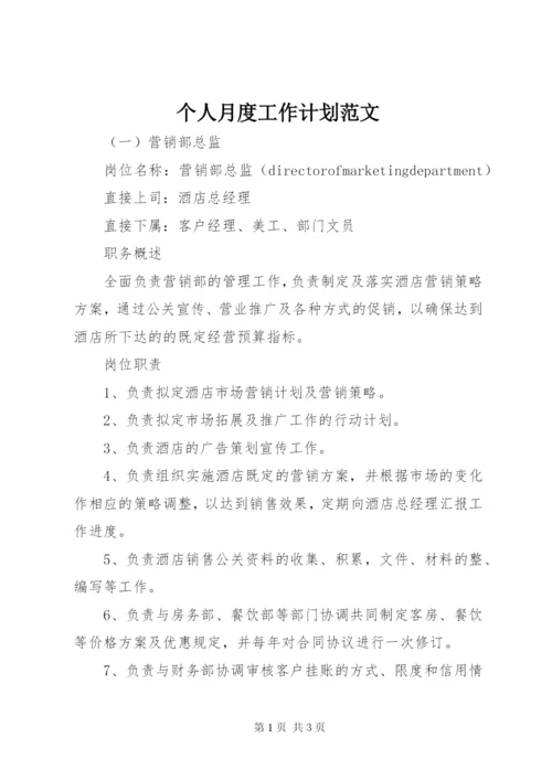 个人月度工作计划范文.docx