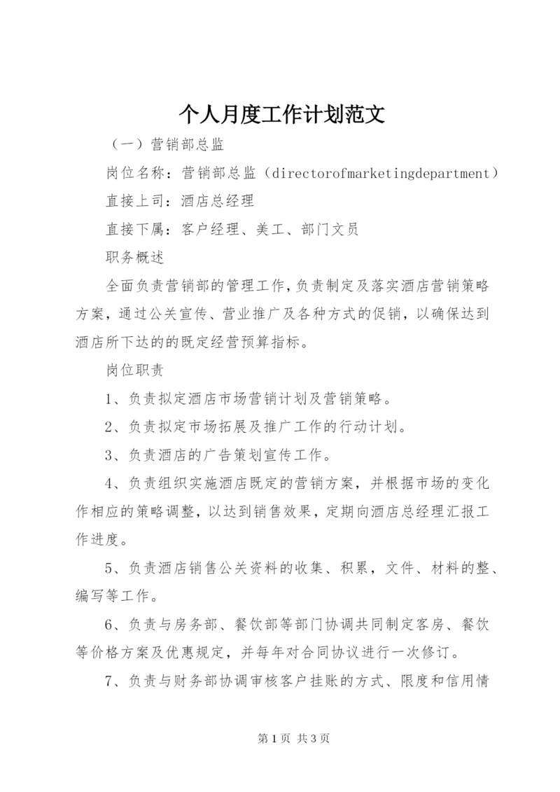 个人月度工作计划范文.docx