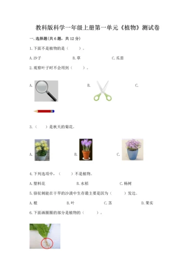 教科版科学一年级上册第一单元《植物》测试卷【研优卷】.docx