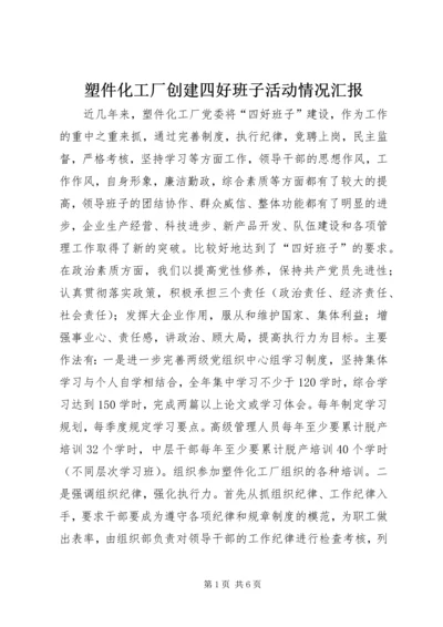 塑件化工厂创建四好班子活动情况汇报 (3).docx