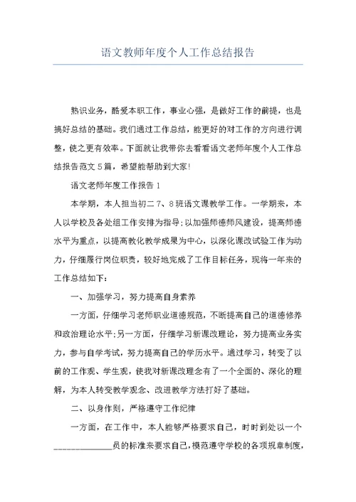 语文教师年度个人工作总结报告