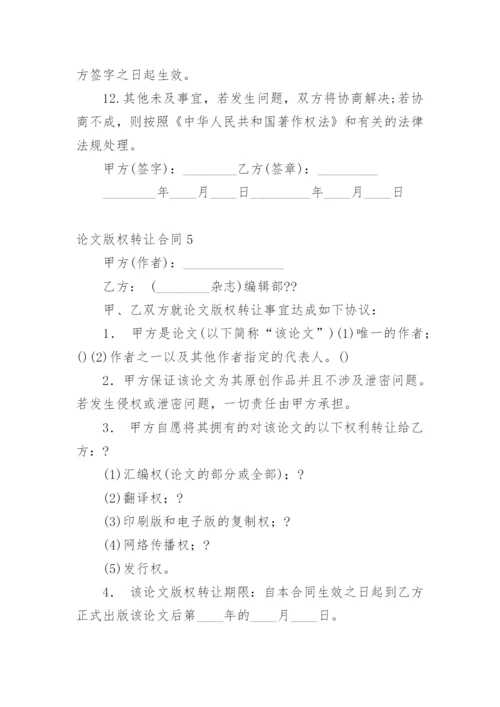 论文版权转让合同编辑最新精编.docx