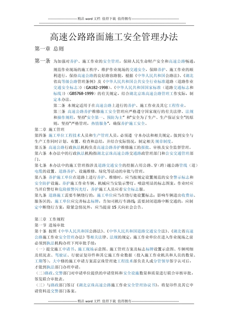 高速公路路面施工安全管理办法.docx